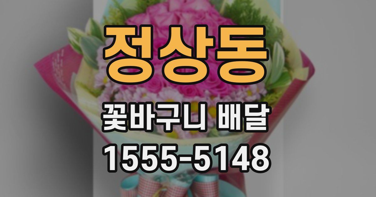 정상동 꽃바구니 배달