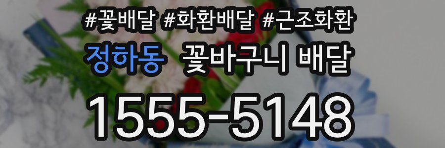 정하동 꽃바구니 배달