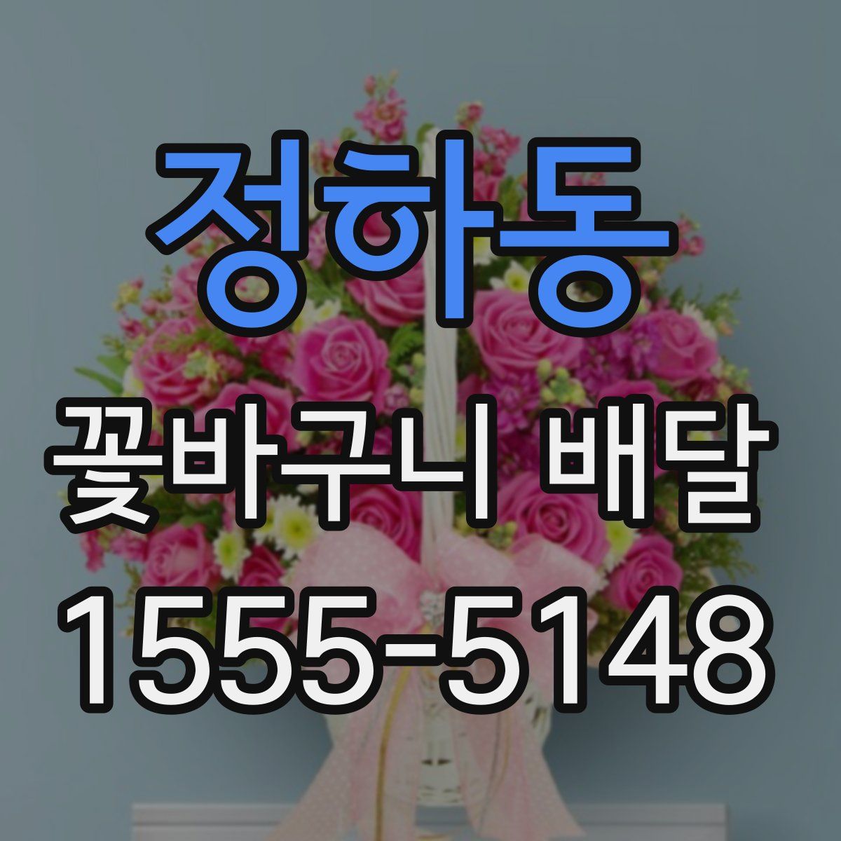 정하동 꽃바구니 배달