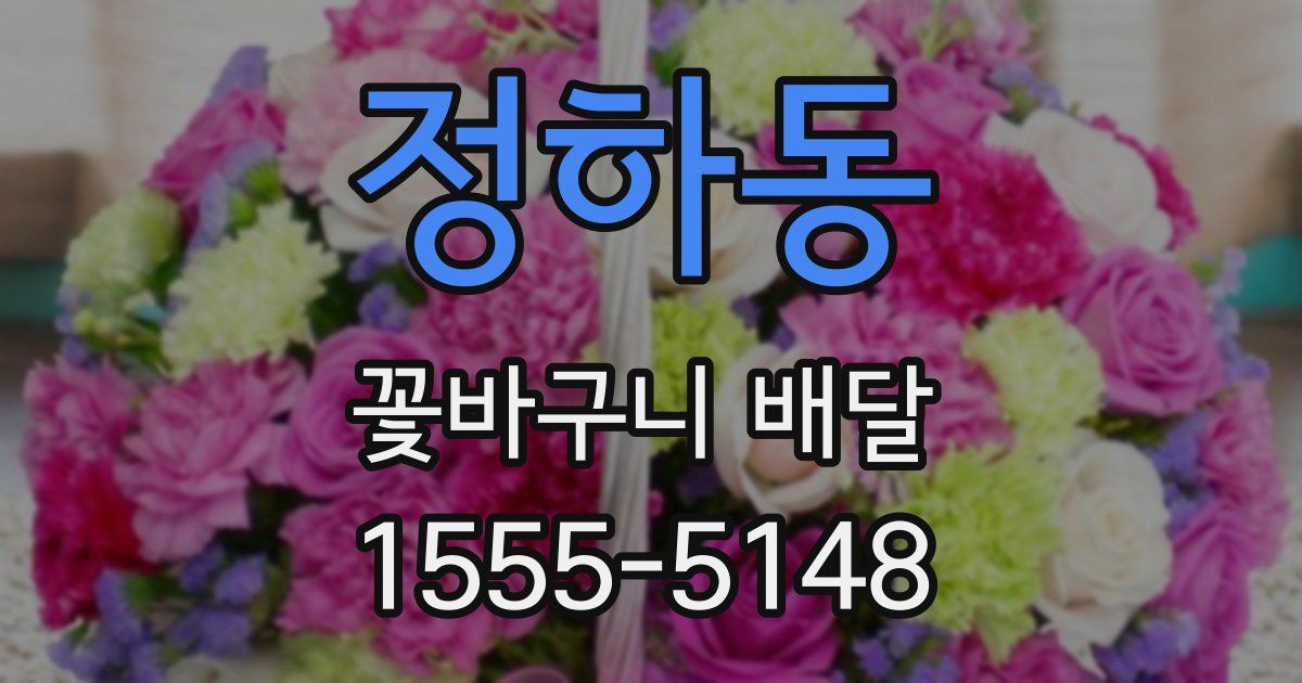 정하동 꽃바구니 배달
