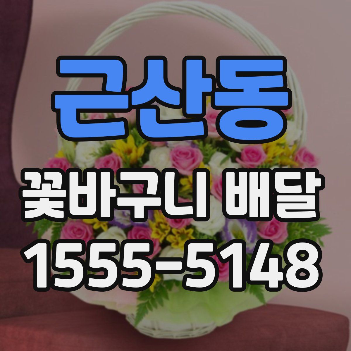 근산동 꽃바구니 배달
