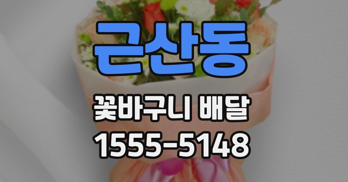 근산동 꽃바구니 배달