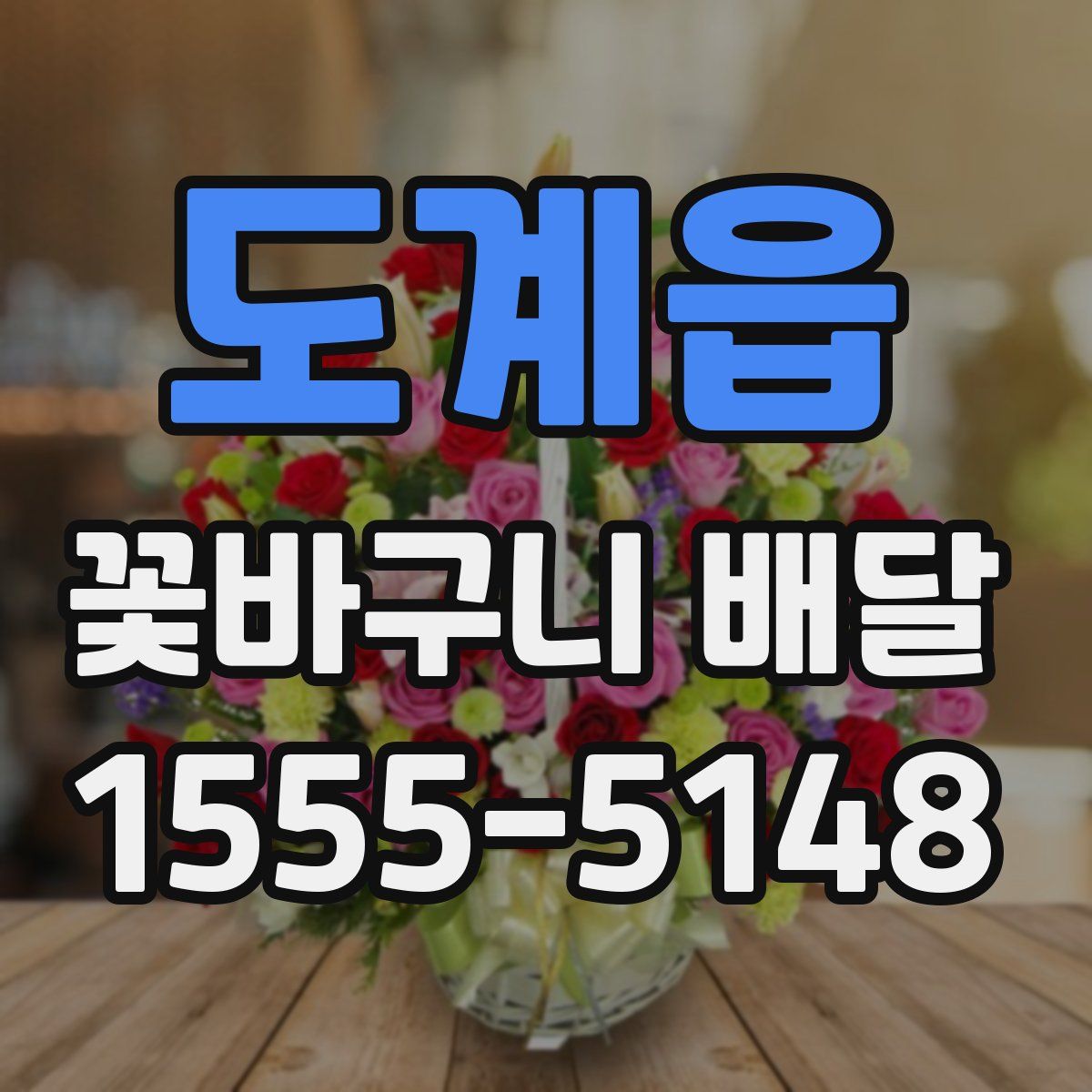 도계읍 꽃바구니 배달