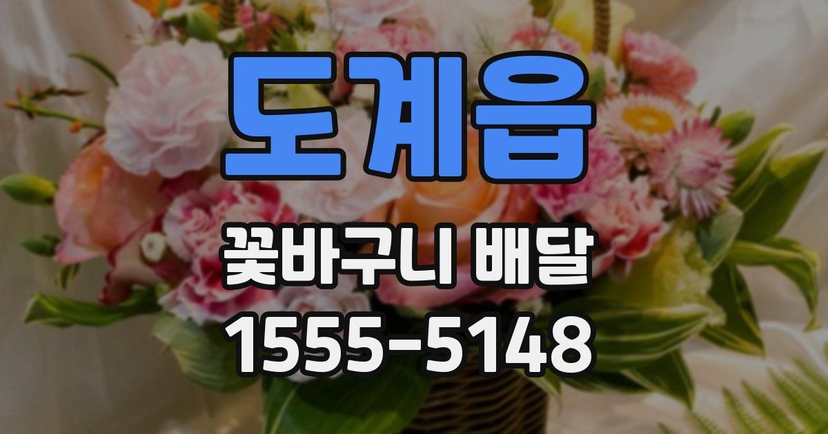 도계읍 꽃바구니 배달