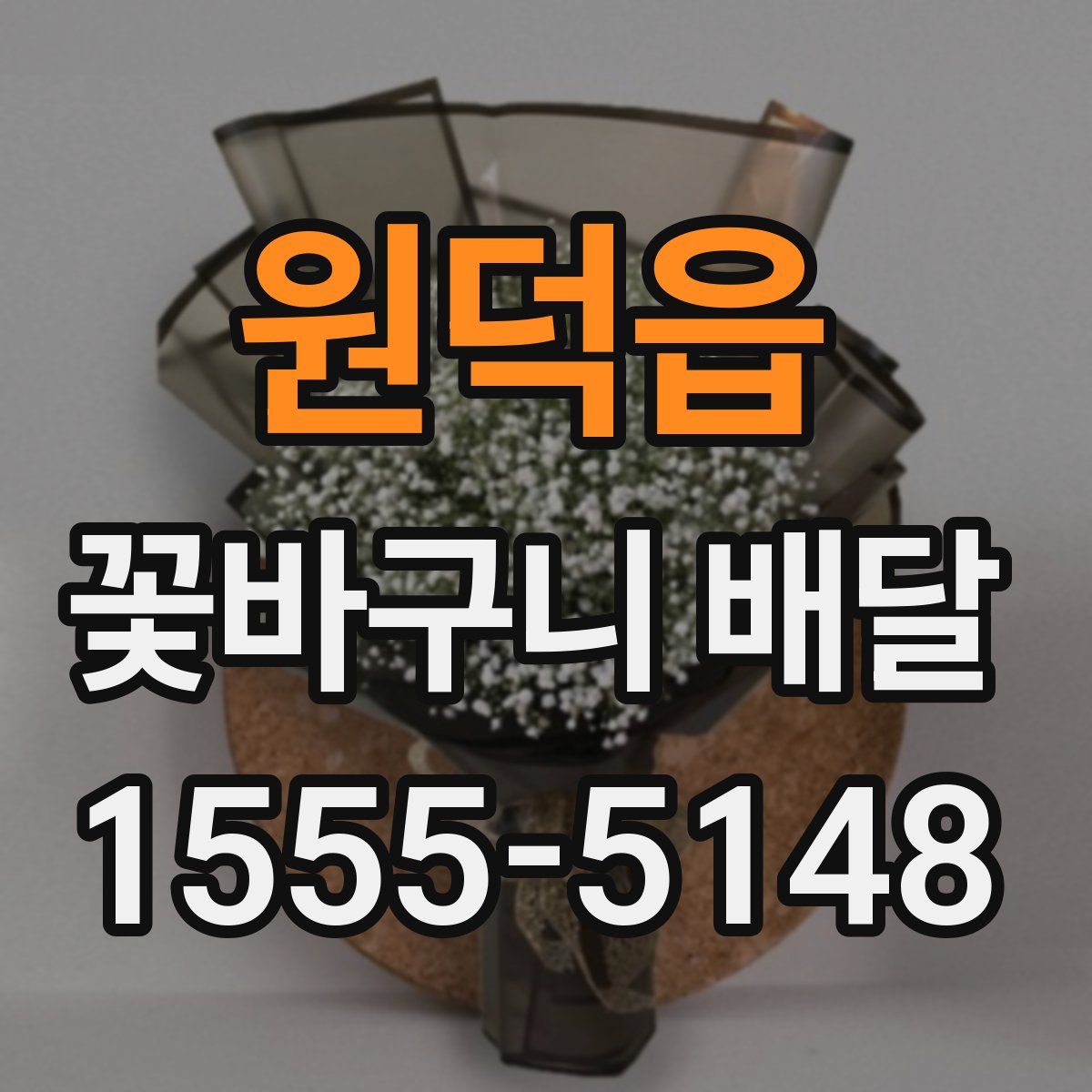 원덕읍 꽃바구니 배달