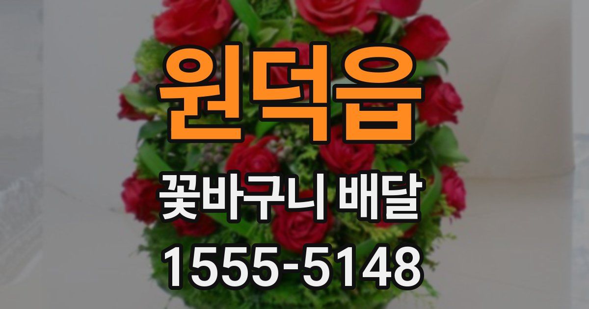 원덕읍 꽃바구니 배달