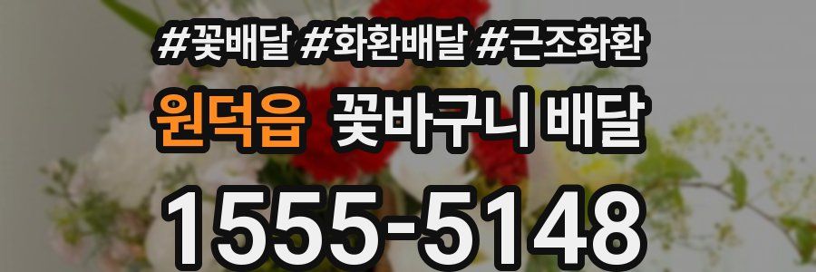 원덕읍 꽃바구니 배달