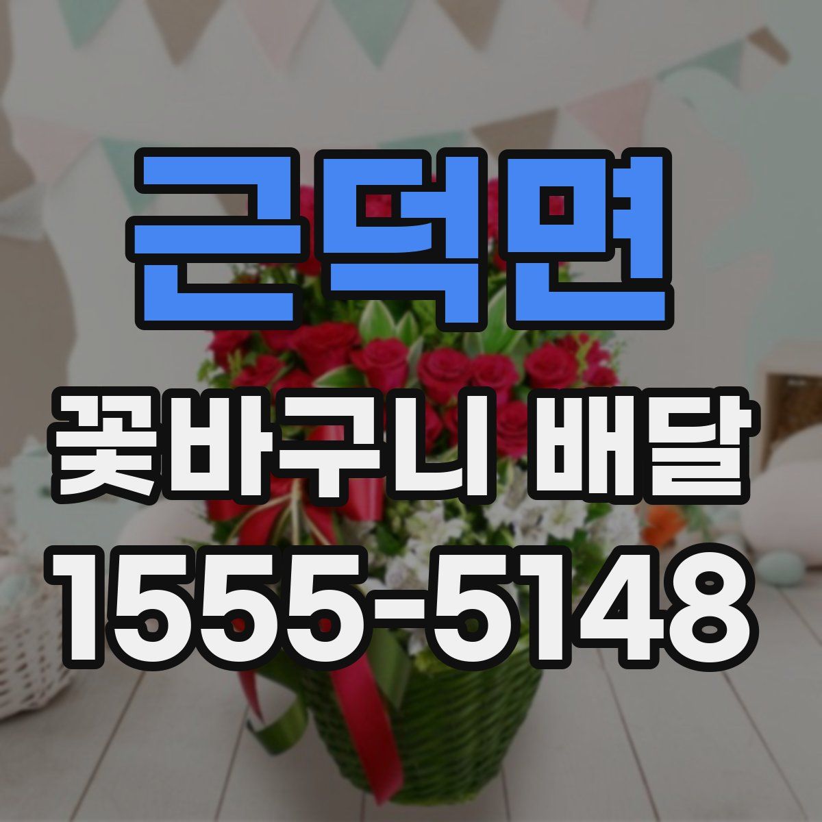 근덕면 꽃바구니 배달