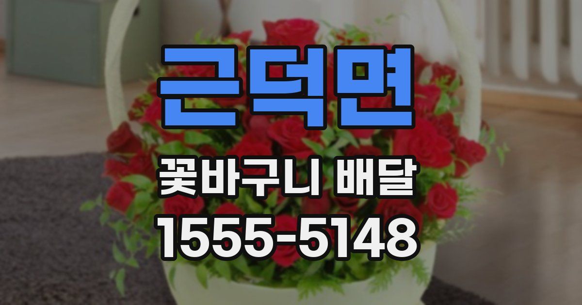 근덕면 꽃바구니 배달