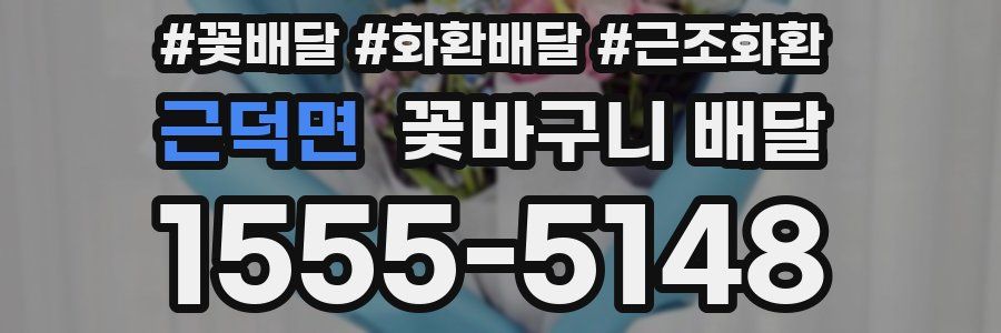 근덕면 꽃바구니 배달
