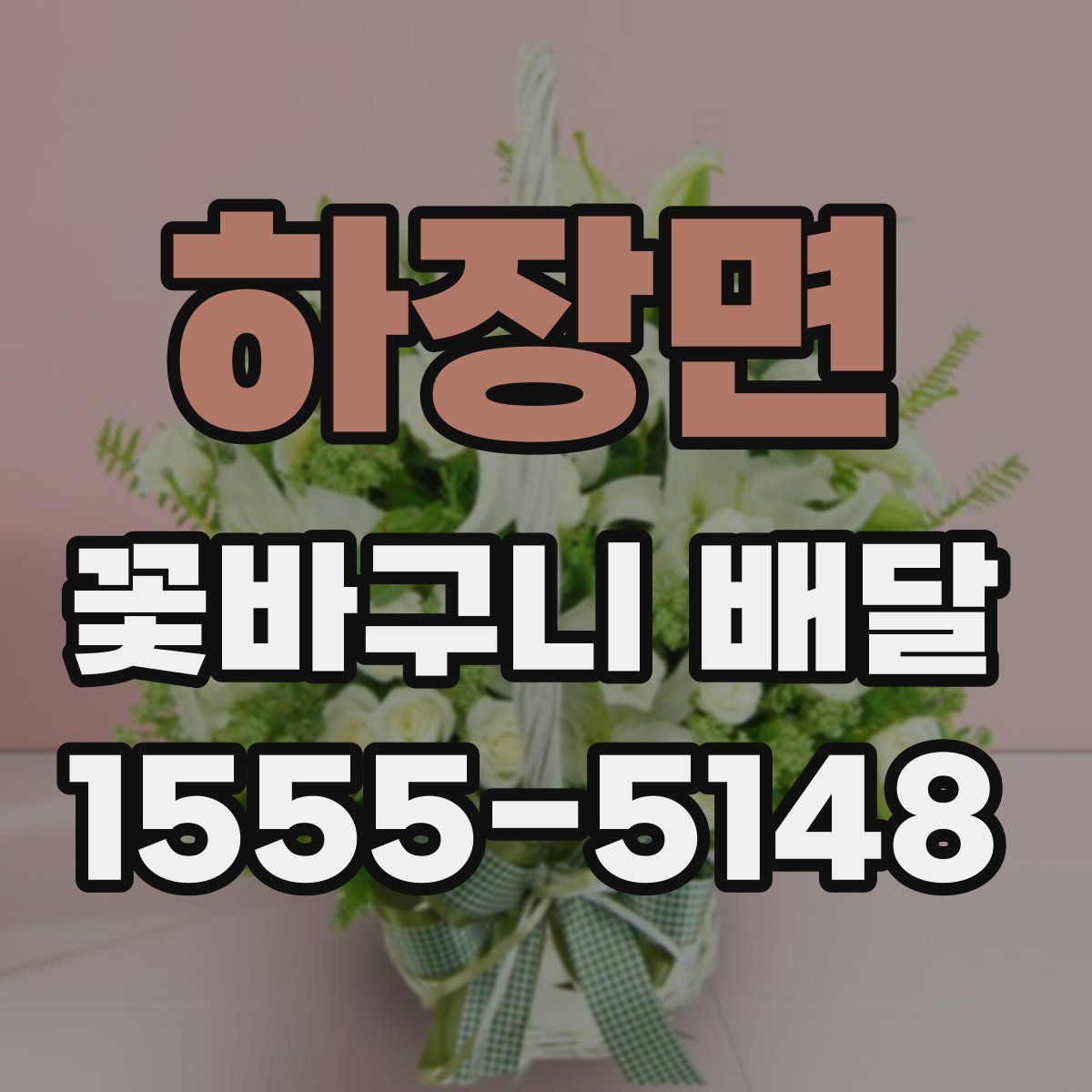 하장면 꽃바구니 배달