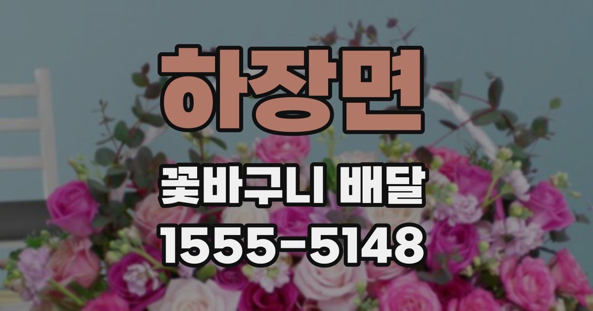 하장면 꽃바구니 배달