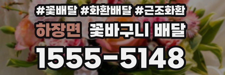 하장면 꽃바구니 배달