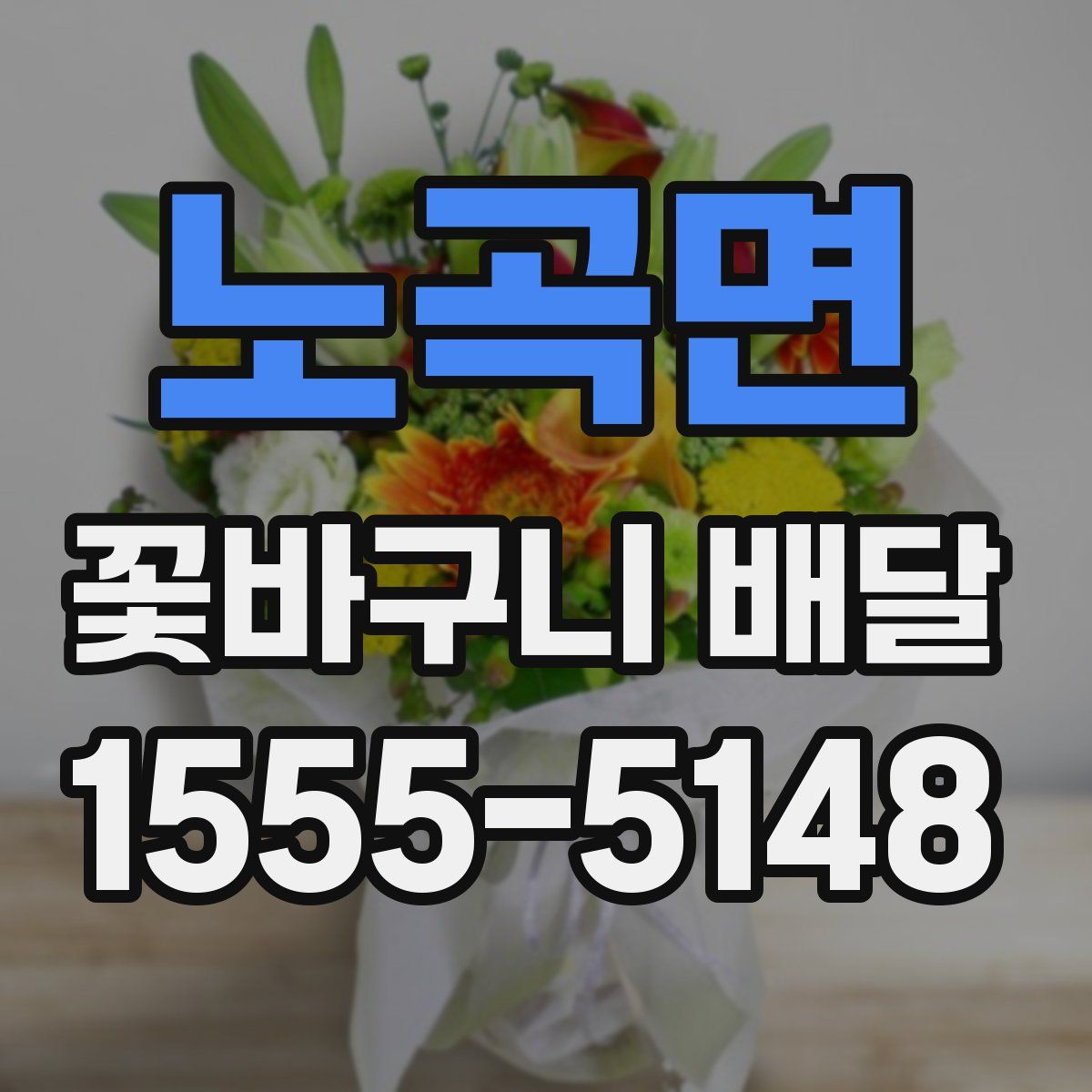 노곡면 꽃바구니 배달