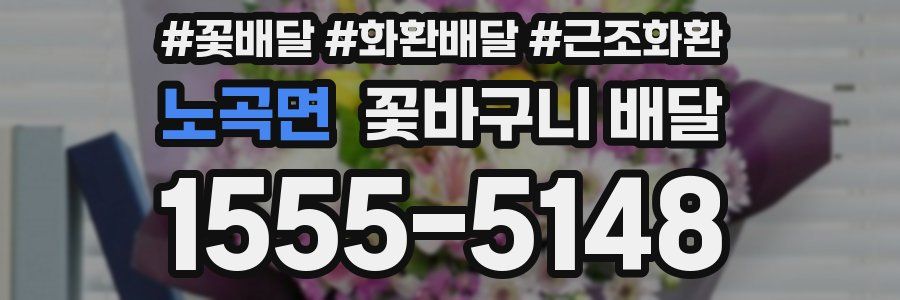 노곡면 꽃바구니 배달