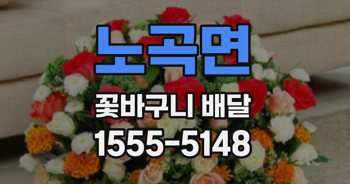 노곡면 꽃바구니 배달