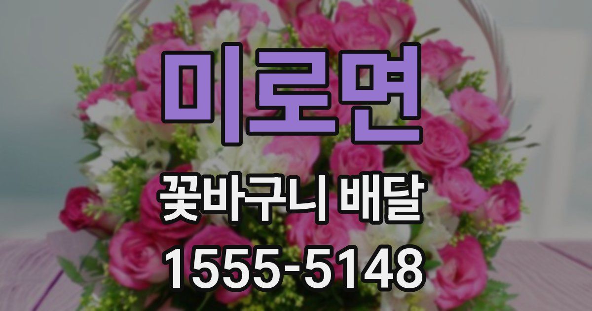 미로면 꽃바구니 배달
