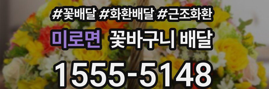 미로면 꽃바구니 배달