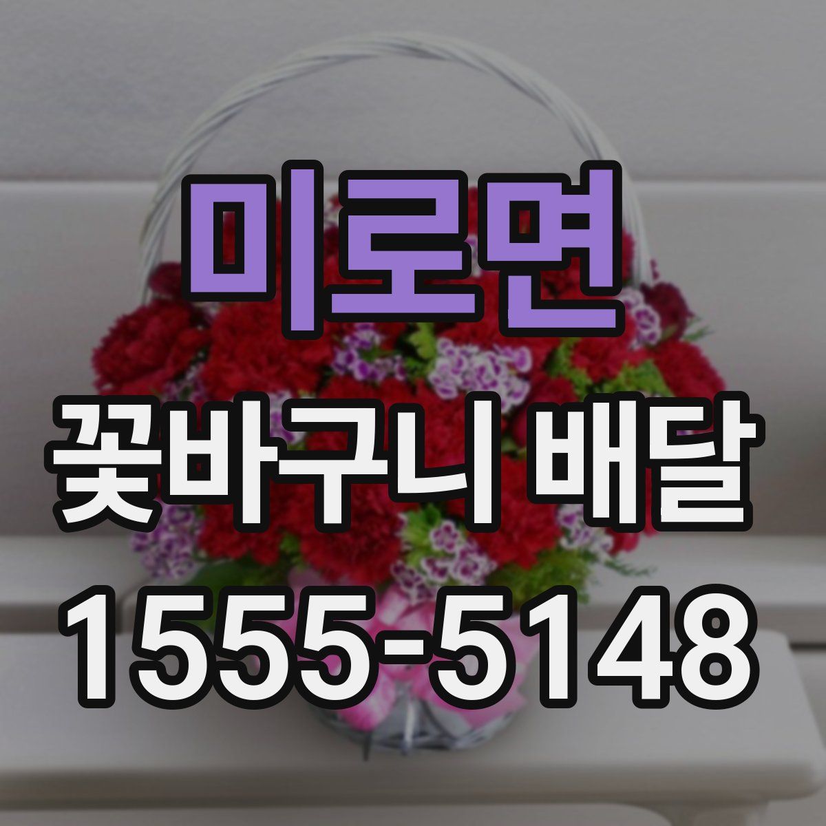 미로면 꽃바구니 배달