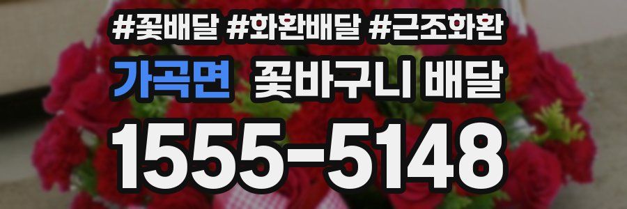 가곡면 꽃바구니 배달