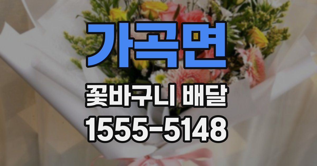 가곡면 꽃바구니 배달