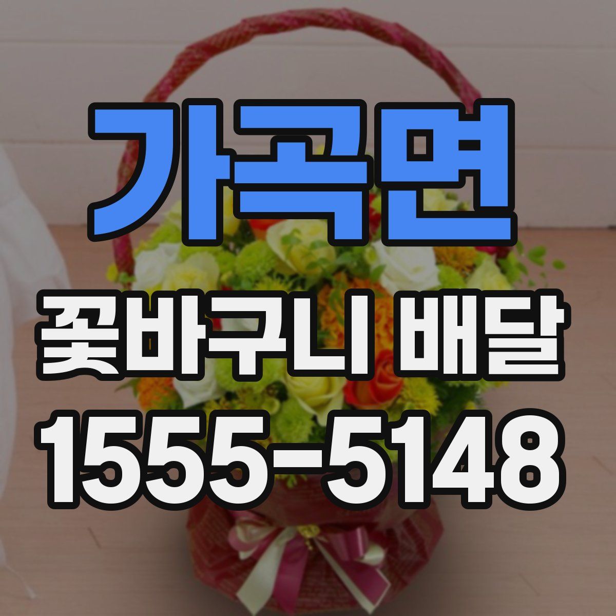 가곡면 꽃바구니 배달