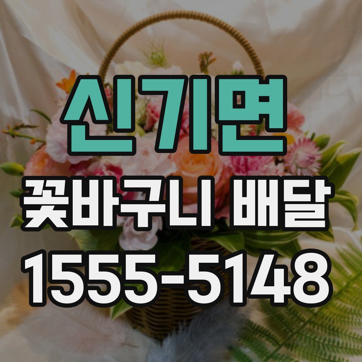 신기면 꽃바구니 배달