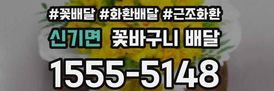 신기면 꽃바구니 배달