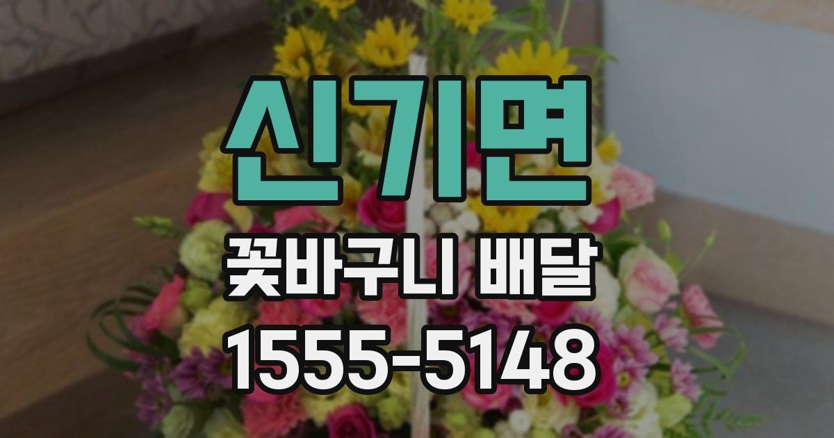신기면 꽃바구니 배달