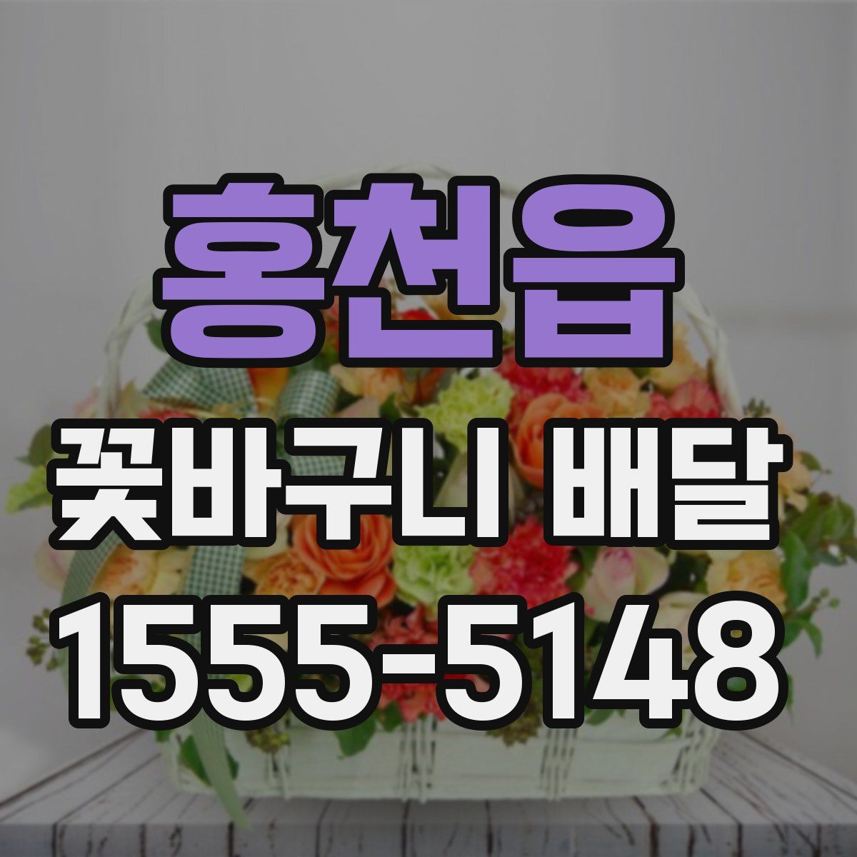 홍천읍 꽃바구니 배달