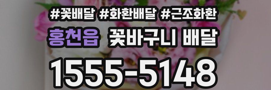 홍천읍 꽃바구니 배달