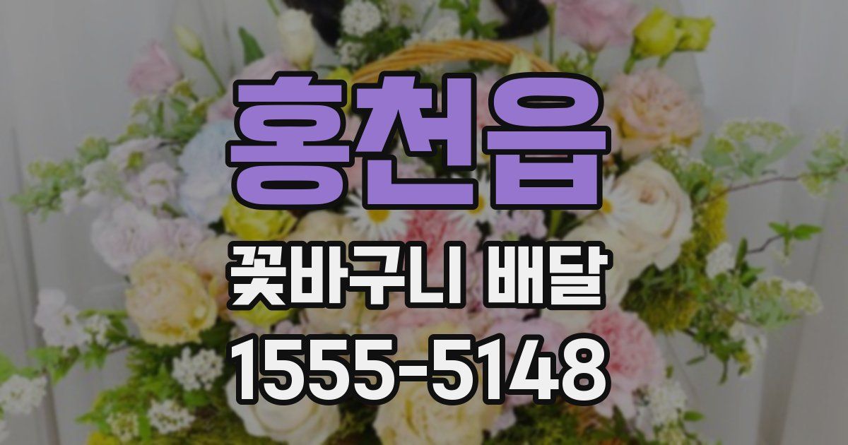 홍천읍 꽃바구니 배달