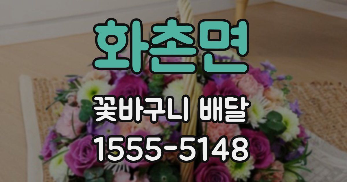 화촌면 꽃바구니 배달