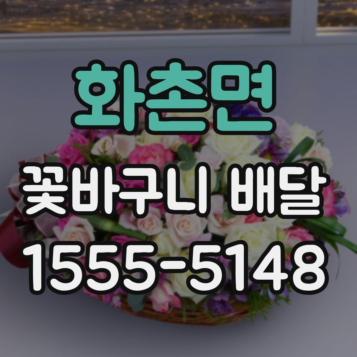화촌면 꽃바구니 배달