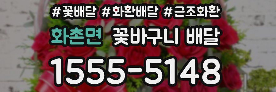 화촌면 꽃바구니 배달
