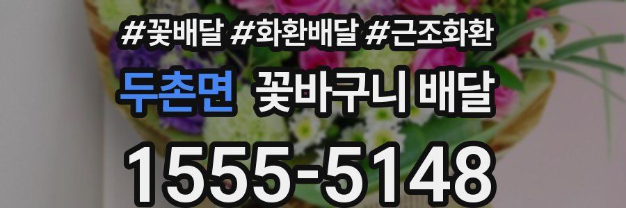 두촌면 꽃바구니 배달