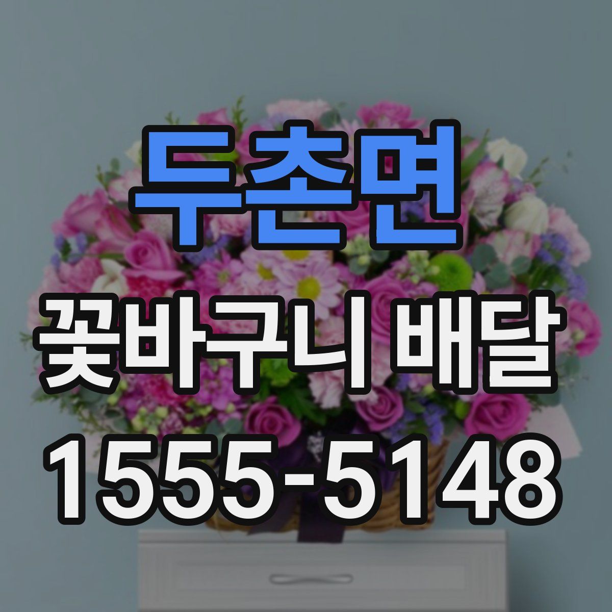 두촌면 꽃바구니 배달