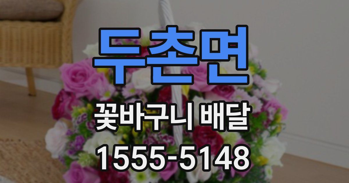 두촌면 꽃바구니 배달