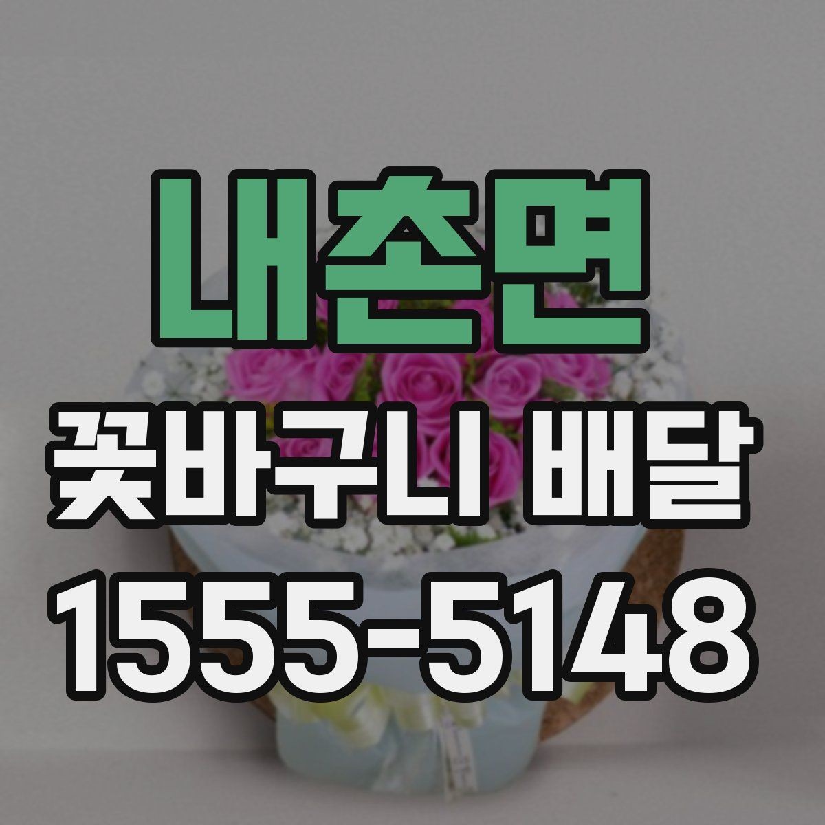 내촌면 꽃바구니 배달 실제 이용자가 많이 보는 요소