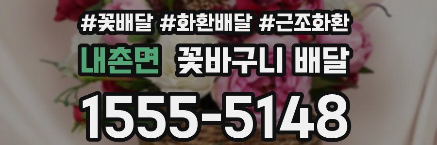 내촌면 꽃바구니 배달