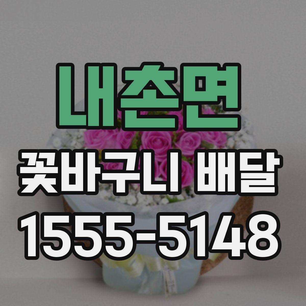 내촌면 꽃바구니 배달