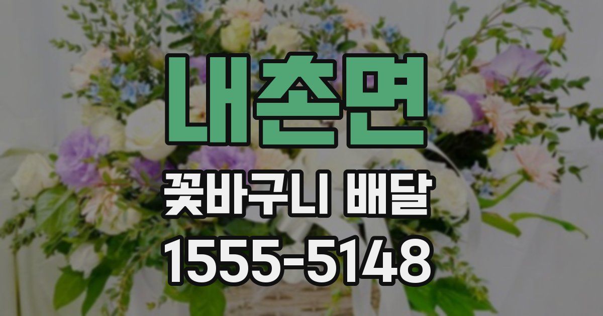 내촌면 꽃바구니 배달