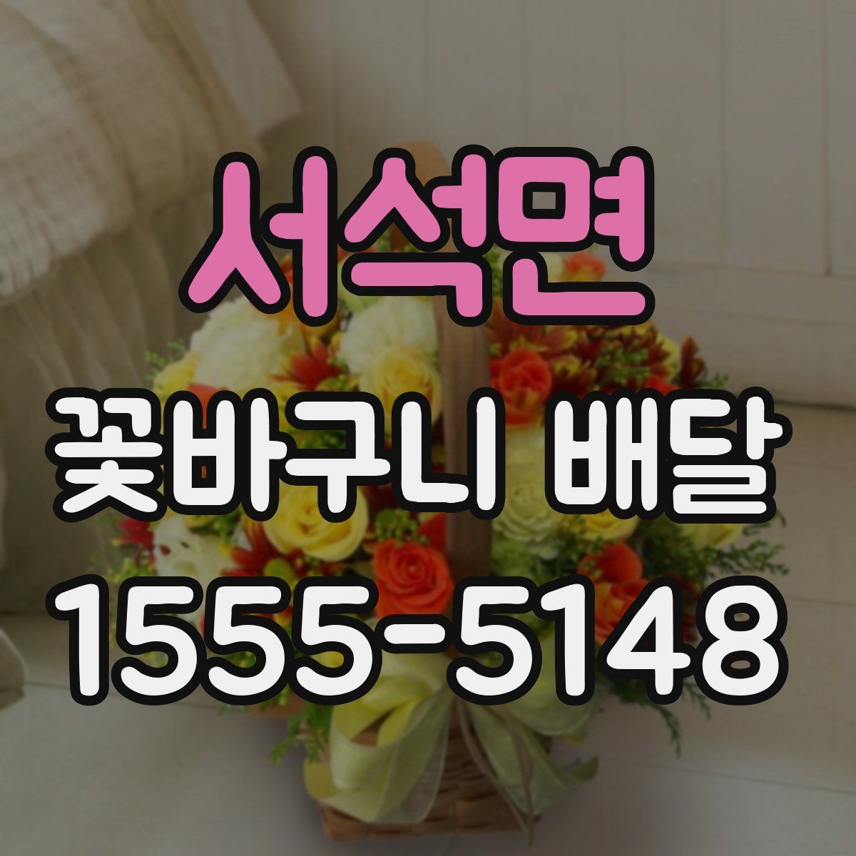 서석면 꽃바구니 배달