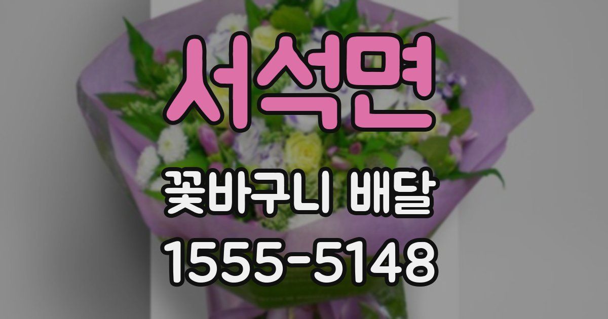 서석면 꽃바구니 배달