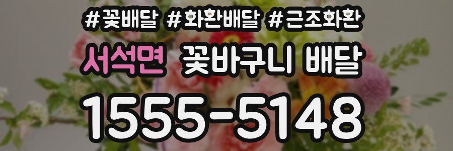 서석면 꽃바구니 배달