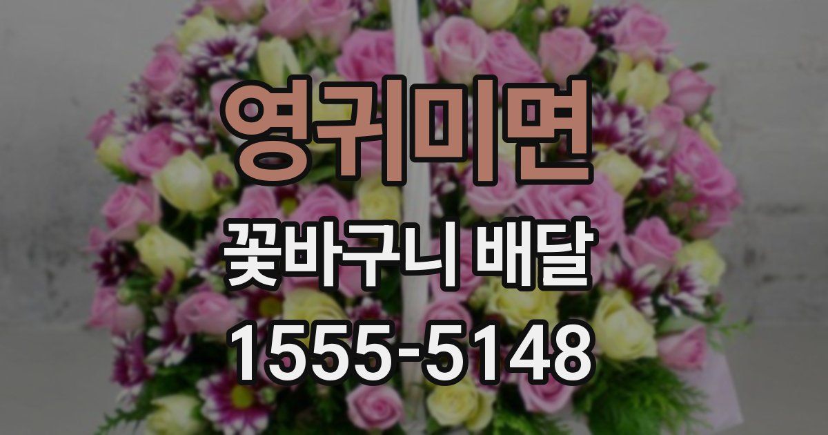 영귀미면 꽃바구니 배달