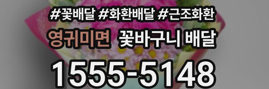 영귀미면 꽃바구니 배달