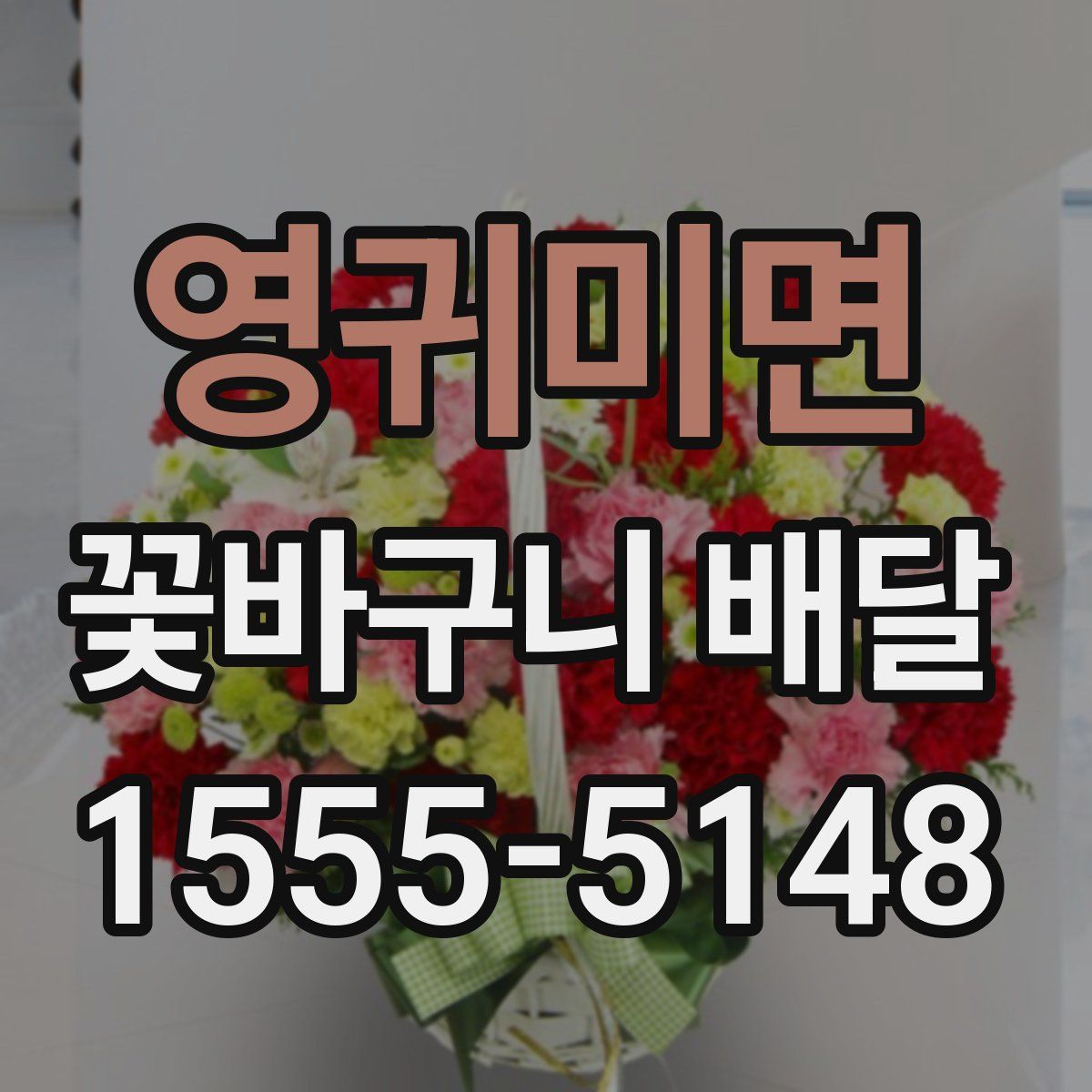 영귀미면 꽃바구니 배달