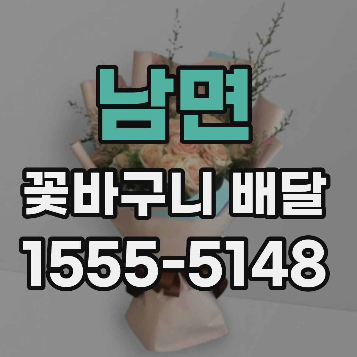 남면 꽃바구니 배달