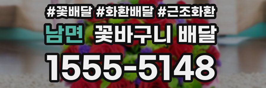 남면 꽃바구니 배달